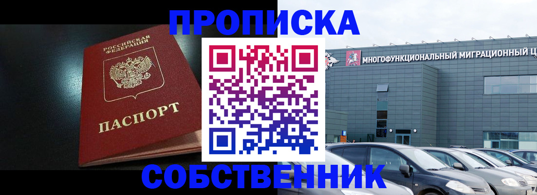 купить прописку в Брянске